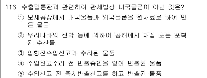 물류관리사_1교시 2023년 116번 - 이 질문에서 물류관리 관련하여 '내국물품'이 아닌 것을 묻고 있습니다. ... 에 관한 핵심 기출문제