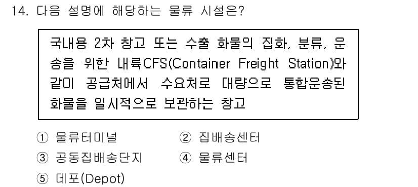 물류관리사_1교시 2023년 14번 - CFS(Container Freight Station)는 수출입 화물의 ... 에 관한 핵심 기출문제