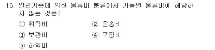 물류관리사_1교시 2023년 15번 - 정답과 핵심 포인트를 검수 중인 기출문제