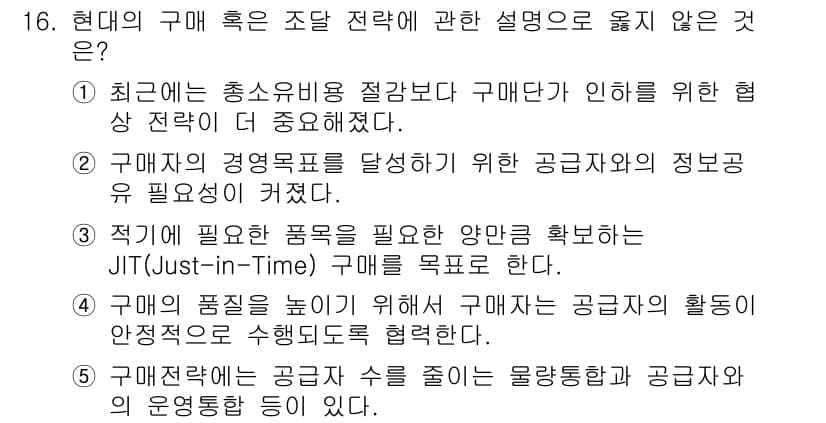 물류관리사_1교시 2023년 16번 - 해설: 최근의 구매 확장은 공급망의 유연성을 강조하는 경향이 커졌으며, ... 에 관한 핵심 기출문제