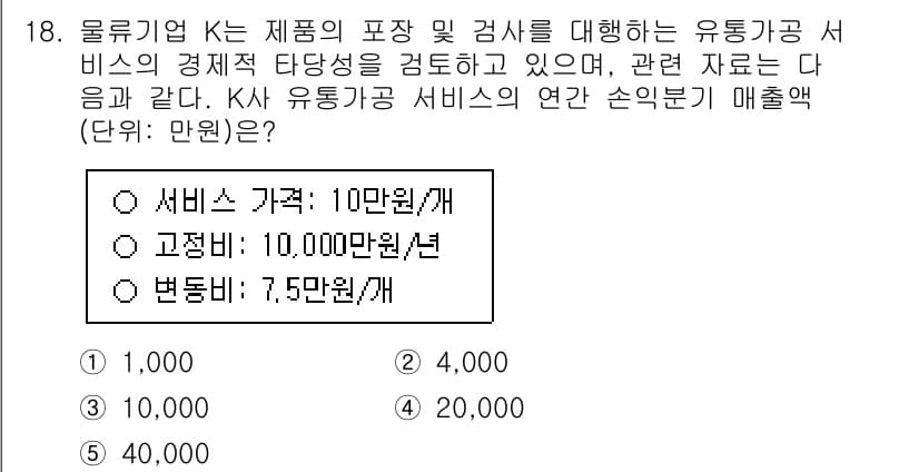 물류관리사_1교시 2023년 18번 - 서비스 가격과 요금의 차액인 10만 원에서 7.5만 원을 뺀 2.5만 원... 에 관한 핵심 기출문제