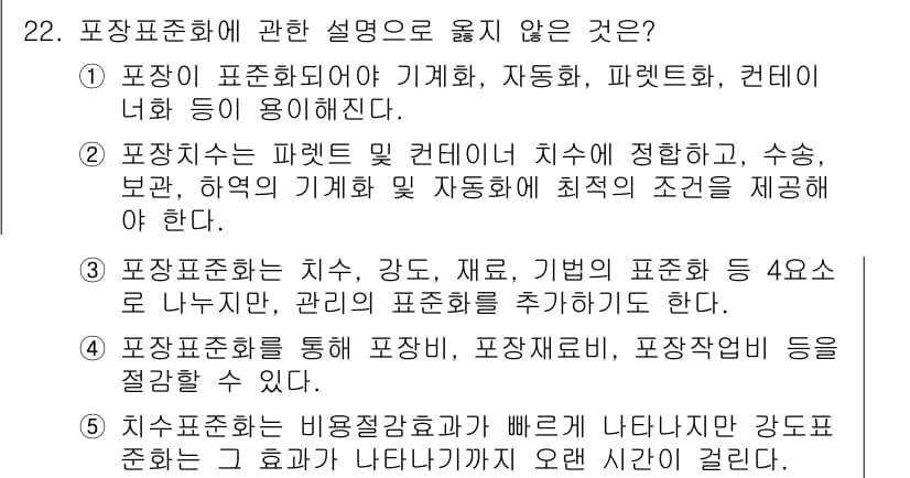 물류관리사_1교시 2023년 22번 - 정답과 핵심 포인트를 검수 중인 기출문제