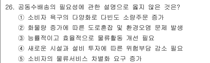 물류관리사_1교시 2023년 26번 - 정답과 핵심 포인트를 검수 중인 기출문제
