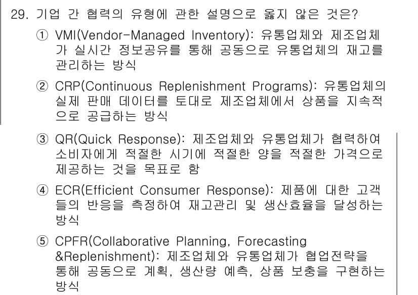 물류관리사_1교시 2023년 29번 - 정답과 핵심 포인트를 검수 중인 기출문제