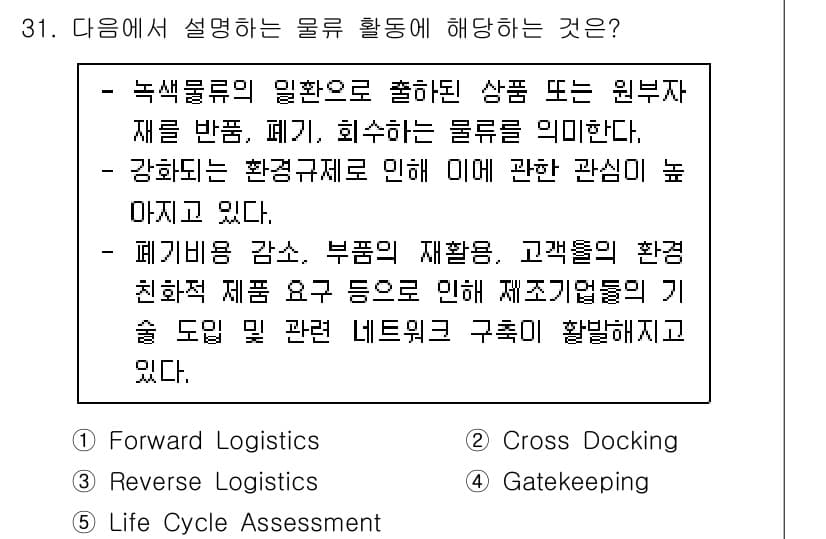 물류관리사_1교시 2023년 31번 - 정답과 핵심 포인트를 검수 중인 기출문제