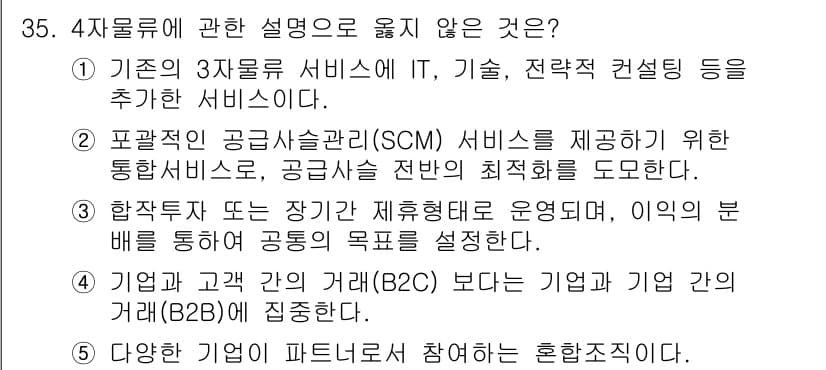 물류관리사_1교시 2023년 35번 - 정답과 핵심 포인트를 검수 중인 기출문제