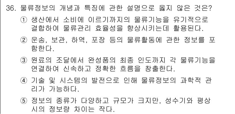 물류관리사_1교시 2023년 36번 - 정답과 핵심 포인트를 검수 중인 기출문제