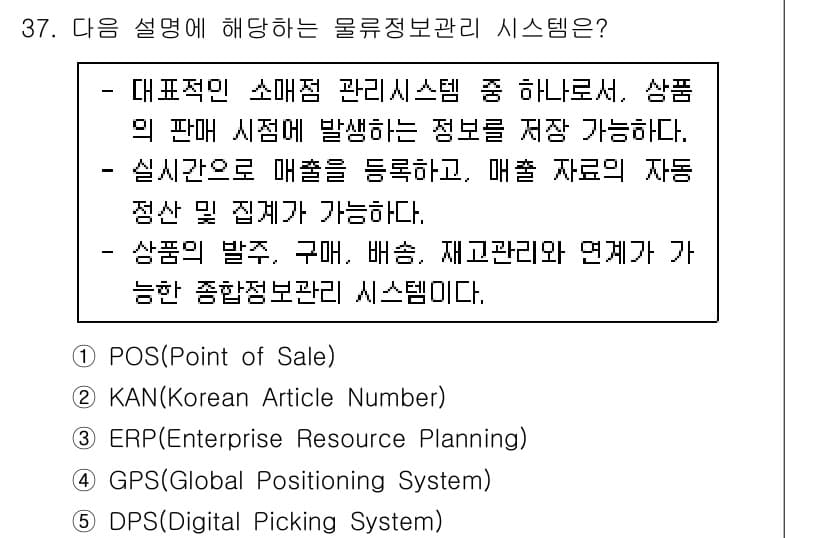 물류관리사_1교시 2023년 37번 - 정답과 핵심 포인트를 검수 중인 기출문제