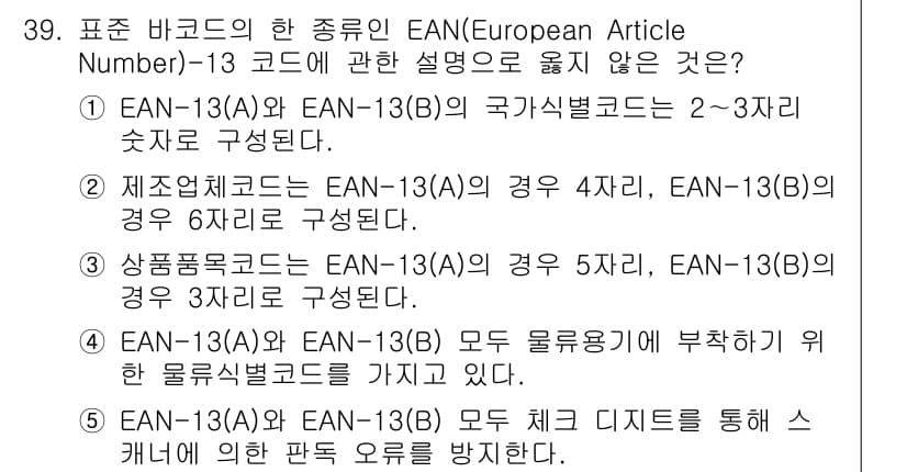 물류관리사_1교시 2023년 39번 - 정답과 핵심 포인트를 검수 중인 기출문제