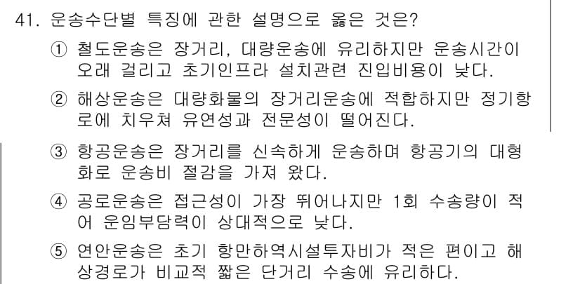 물류관리사_1교시 2023년 41번 - 공공운송은 수익성이 가장 중요하며, 이는 1회 수송당 적어야 하는 운영비... 에 관한 핵심 기출문제
