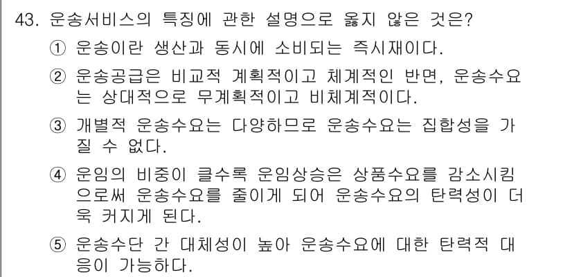 물류관리사_1교시 2023년 43번 - .  
운송서비스는 다양한 운송수단을 사용할 수 있으므로 특정 운송수단에... 에 관한 핵심 기출문제