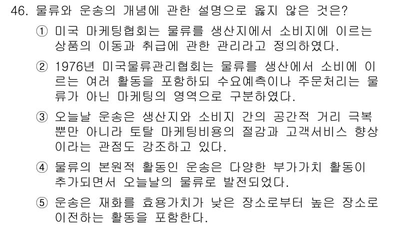 물류관리사_1교시 2023년 46번 - 정답과 핵심 포인트를 검수 중인 기출문제