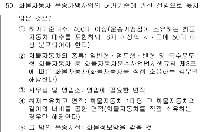 물류관리사_1교시 2023년 50번 - 정답과 핵심 포인트를 검수 중인 기출문제