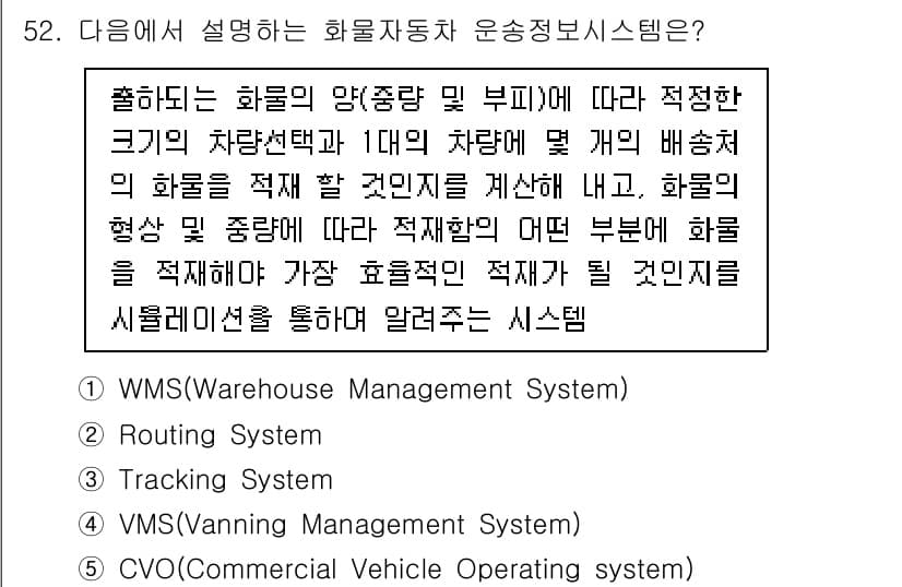 물류관리사_1교시 2023년 52번 - 정답 4번인 VMS(Validating Management System)... 에 관한 핵심 기출문제