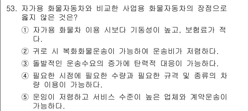 물류관리사_1교시 2023년 53번 - 정답과 핵심 포인트를 검수 중인 기출문제