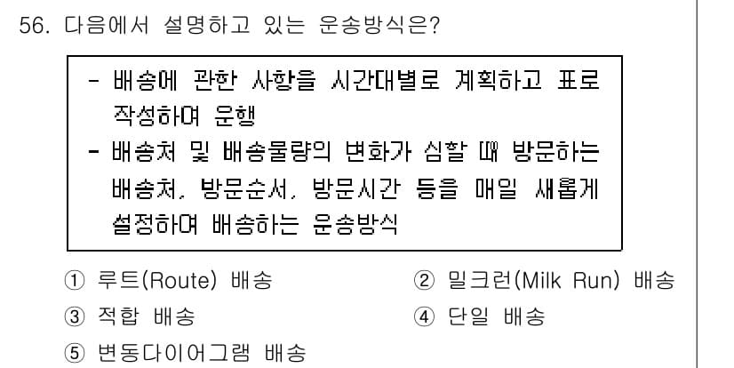 물류관리사_1교시 2023년 56번 - 정답과 핵심 포인트를 검수 중인 기출문제