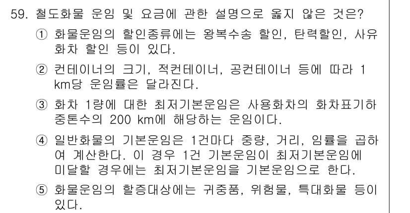 물류관리사_1교시 2023년 59번 - 정답과 핵심 포인트를 검수 중인 기출문제