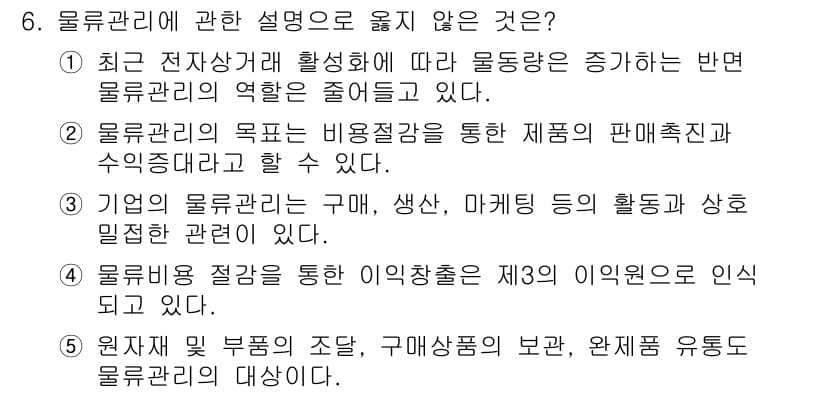 물류관리사_1교시 2023년 6번 - 정답과 핵심 포인트를 검수 중인 기출문제