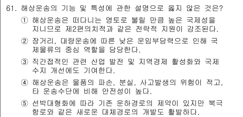 물류관리사_1교시 2023년 61번 - 정답과 핵심 포인트를 검수 중인 기출문제