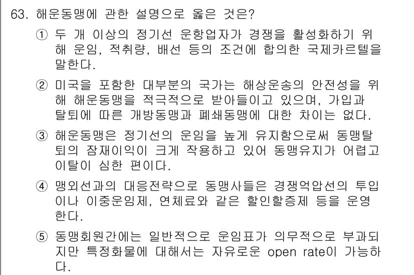 물류관리사_1교시 2023년 63번 - 문항 63에서 올바른 설명은 5번입니다. 이유는 동형제의 대칭성과 공통성... 에 관한 핵심 기출문제