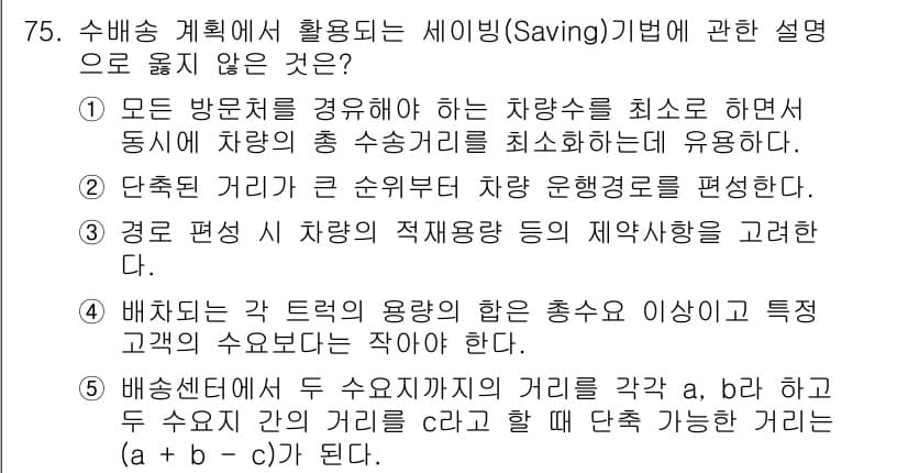 물류관리사_1교시 2023년 75번 - 정답과 핵심 포인트를 검수 중인 기출문제