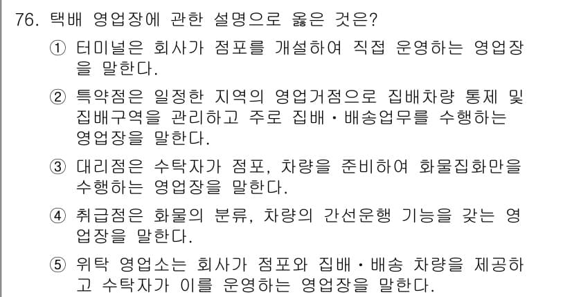 물류관리사_1교시 2023년 76번 - 위탁 물류는 회사가 직접 운영하는 것이 아니라 외부 업체에 맡기는 시스템... 에 관한 핵심 기출문제
