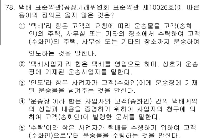 물류관리사_1교시 2023년 78번 - 정답과 핵심 포인트를 검수 중인 기출문제