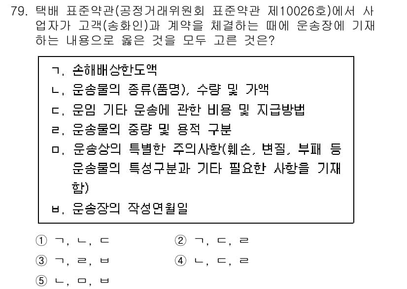 물류관리사_1교시 2023년 79번 - 운송비를 포함한 계약 체결 시, 운송의 종류와 특성에 따라 비용이 달라질... 에 관한 핵심 기출문제