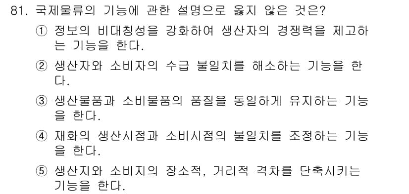 물류관리사_1교시 2023년 81번 - 정답과 핵심 포인트를 검수 중인 기출문제