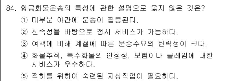 물류관리사_1교시 2023년 84번 - 정답과 핵심 포인트를 검수 중인 기출문제