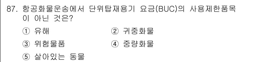 물류관리사_1교시 2023년 87번 - 정답과 핵심 포인트를 검수 중인 기출문제