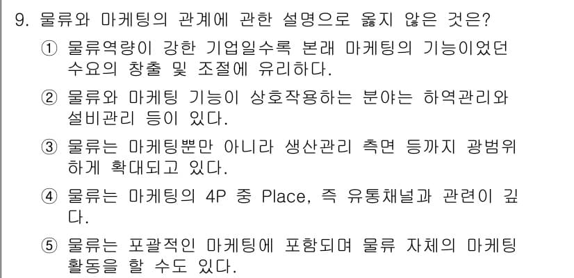 물류관리사_1교시 2023년 9번 - 정답과 핵심 포인트를 검수 중인 기출문제