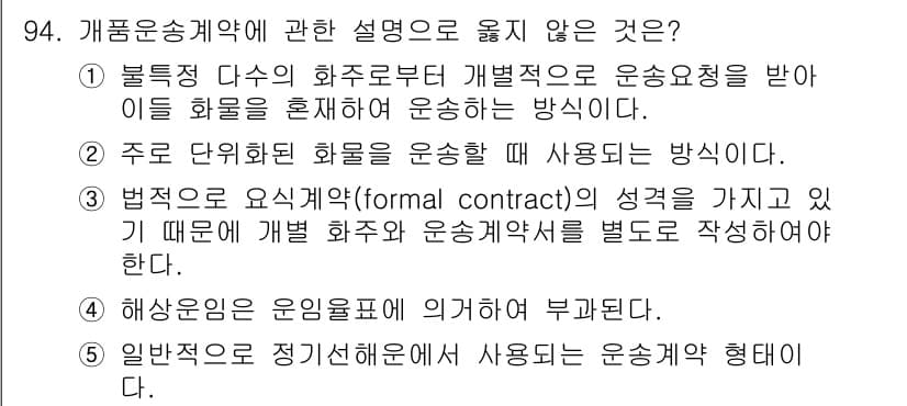 물류관리사_1교시 2023년 94번 - 정답과 핵심 포인트를 검수 중인 기출문제