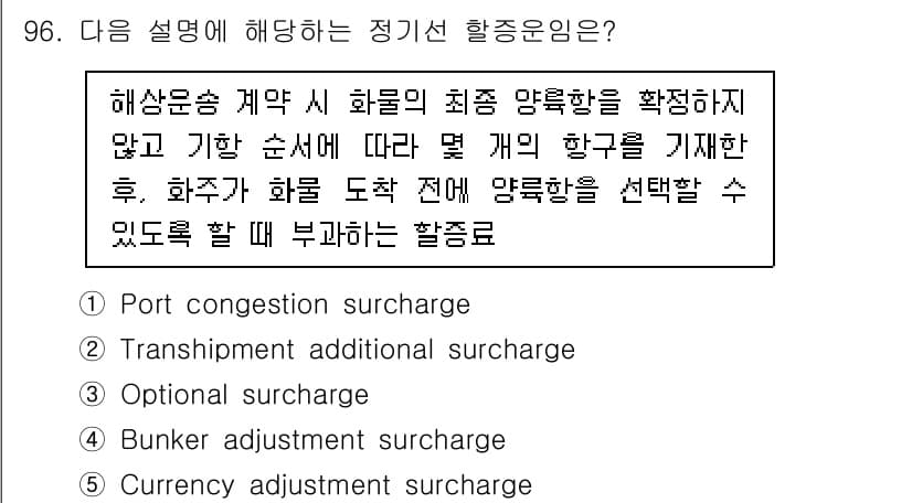 물류관리사_1교시 2023년 96번 - 해상운송 계약 시 화물의 최종 양륙항을 확정하지 않거나 기항 순서에 따라... 에 관한 핵심 기출문제