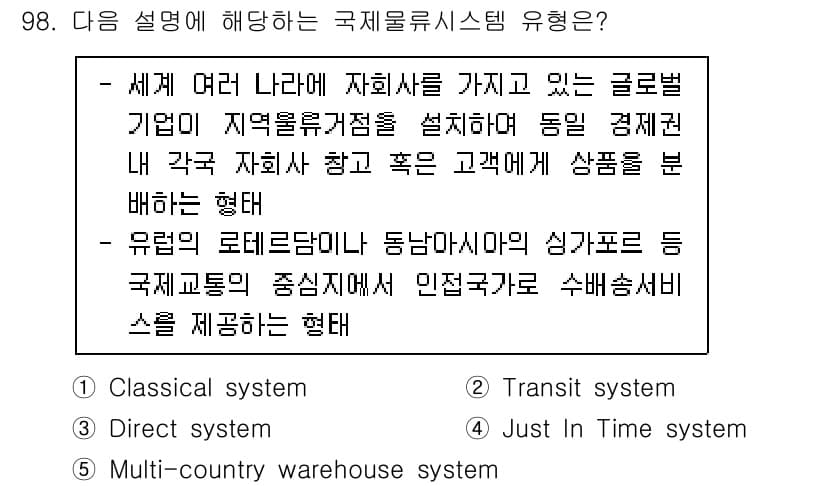 물류관리사_1교시 2023년 98번 - 정답과 핵심 포인트를 검수 중인 기출문제