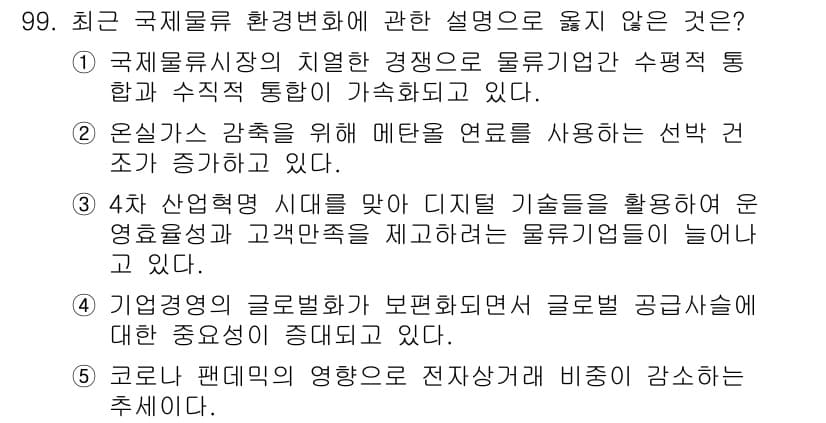 물류관리사_1교시 2023년 99번 - . 글로벌 공급망에 대한 취약성이 강조되지 않는 것은, 최근 국제 물류 ... 에 관한 핵심 기출문제
