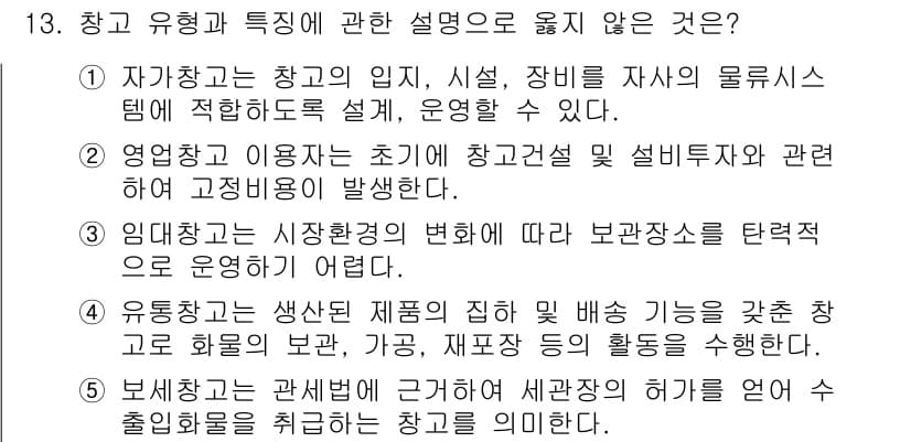물류관리사_2교시 2023년 13번 - 정답과 핵심 포인트를 검수 중인 기출문제
