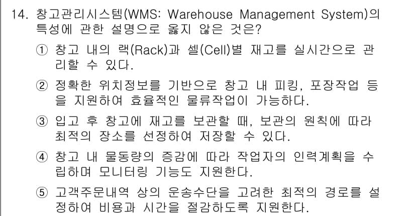 물류관리사_2교시 2023년 14번 - 정답과 핵심 포인트를 검수 중인 기출문제