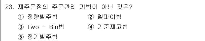 물류관리사_2교시 2023년 23번 - 정답과 핵심 포인트를 검수 중인 기출문제