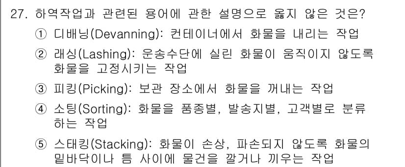 물류관리사_2교시 2023년 27번 - 정답과 핵심 포인트를 검수 중인 기출문제