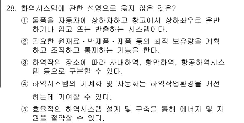 물류관리사_2교시 2023년 28번 - 하역시스템에 대한 설명 중 "해역작업 장소에 따라 사냥해역, 항공하역시스... 에 관한 핵심 기출문제