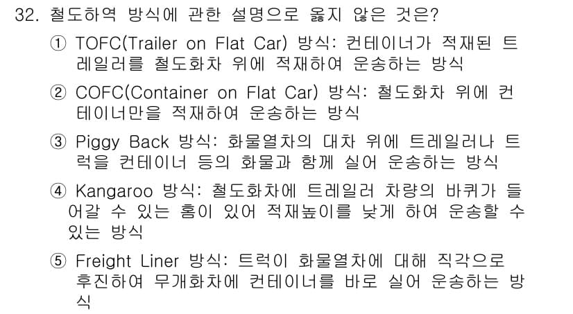 물류관리사_2교시 2023년 32번 - 정답은 5번 "Freight Liner"입니다. Freight Liner... 에 관한 핵심 기출문제
