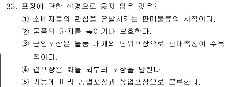 물류관리사_2교시 2023년 33번 - 정답과 핵심 포인트를 검수 중인 기출문제
