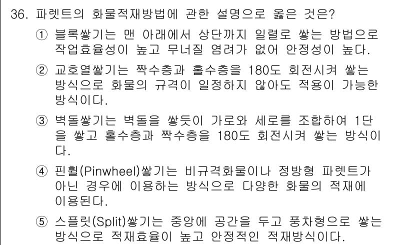 물류관리사_2교시 2023년 36번 - 핀홉(Pinwheel) 방식은 비구조화모델에서 정방향 패턴이 필요한 경우... 에 관한 핵심 기출문제