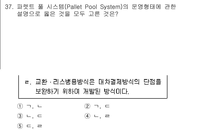 물류관리사_2교시 2023년 37번 - 정답과 핵심 포인트를 검수 중인 기출문제