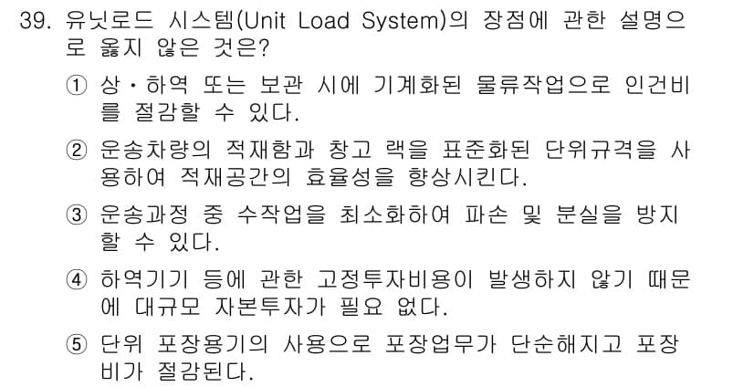 물류관리사_2교시 2023년 39번 - 정답과 핵심 포인트를 검수 중인 기출문제