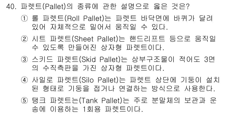 물류관리사_2교시 2023년 40번 - 정답과 핵심 포인트를 검수 중인 기출문제
