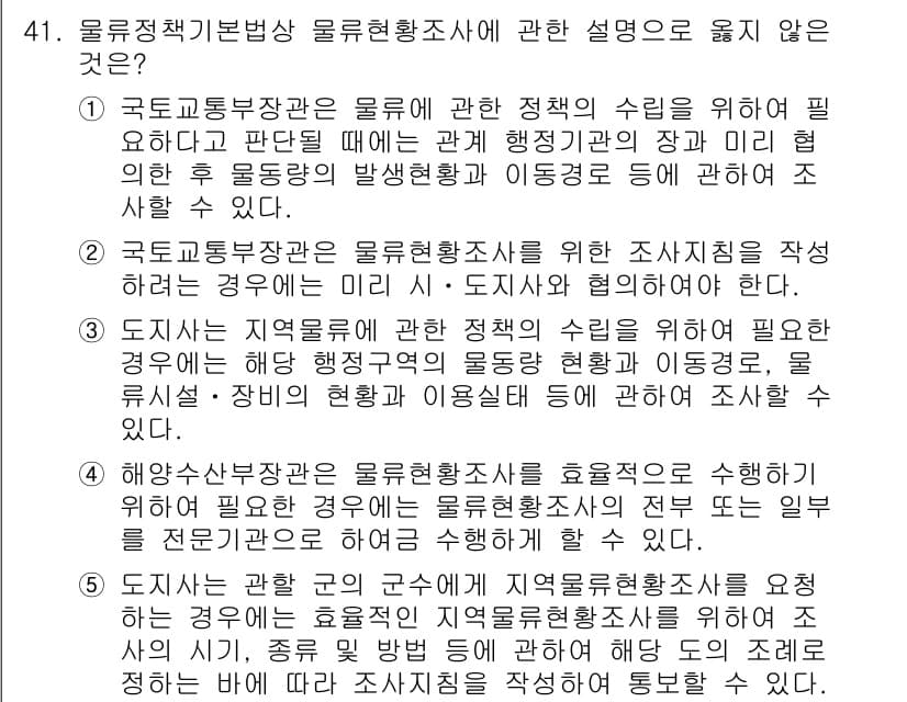 물류관리사_2교시 2023년 41번 - 정답과 핵심 포인트를 검수 중인 기출문제