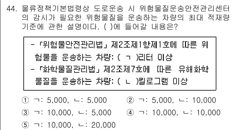 물류관리사_2교시 2023년 44번 - 문제에서 요구하는 차량의 최대 적재량 기준은 물량 관리 및 위험물 안전 ... 에 관한 핵심 기출문제