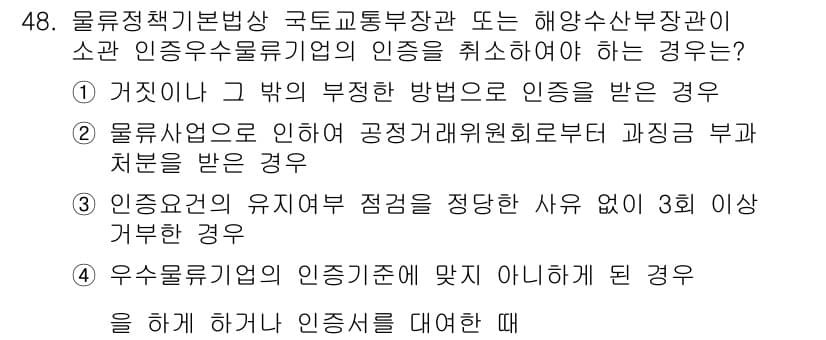 물류관리사_2교시 2023년 48번 - 정답과 핵심 포인트를 검수 중인 기출문제